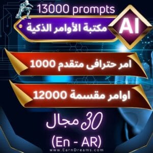اوامر احترافية للذكاء الاصطناعى